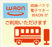 路線バスで電子マネーWAONがご利用いただけます